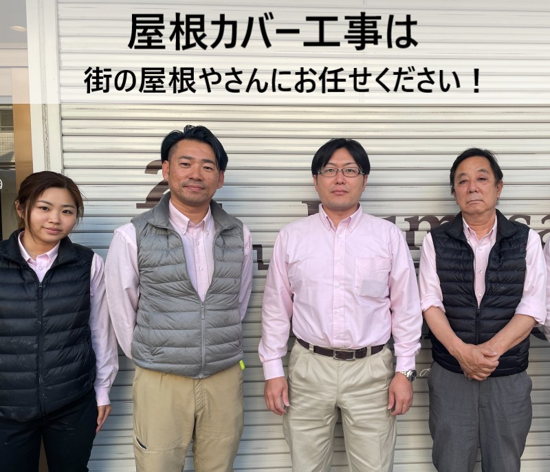 【堺市】屋根カバー工法とは？メリット・費用・施工できる屋根を事例付きで解説